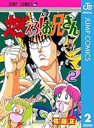 Amazon.co.jp: 燃える！お兄さん 19 (ジャンプコミックスDIGITAL) 電子