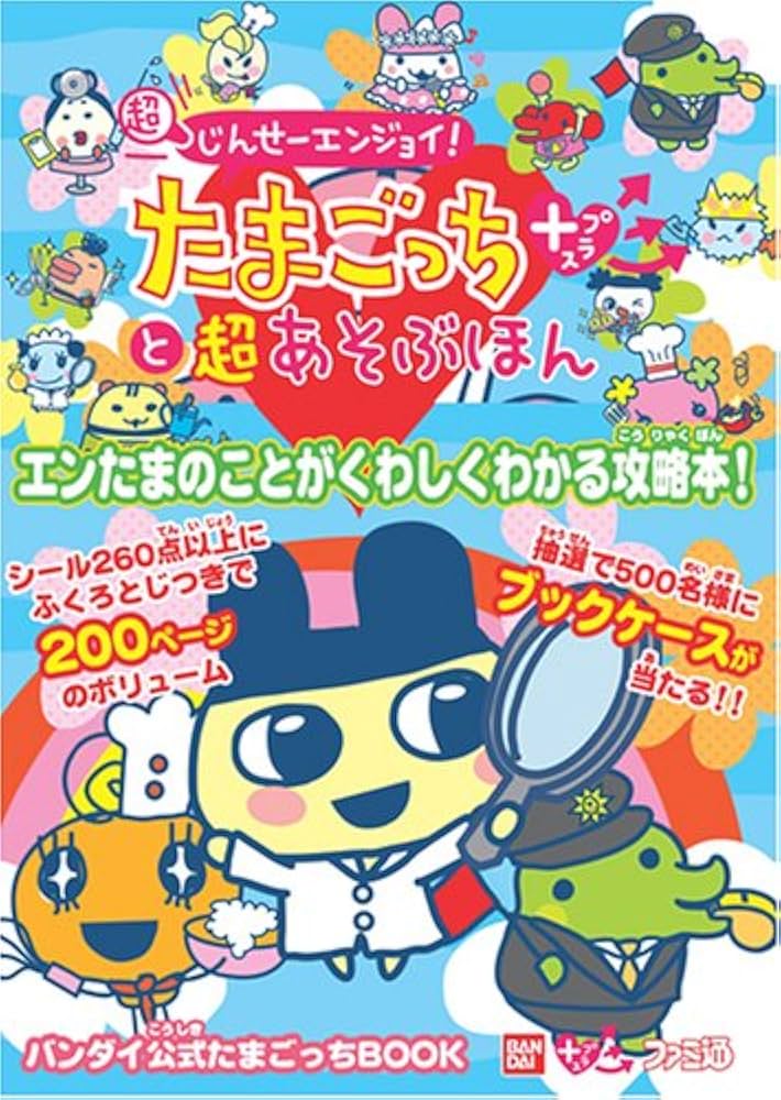 超じんせーエンジョイ!たまごっちプラスと超あそぶほん |本 | 通販