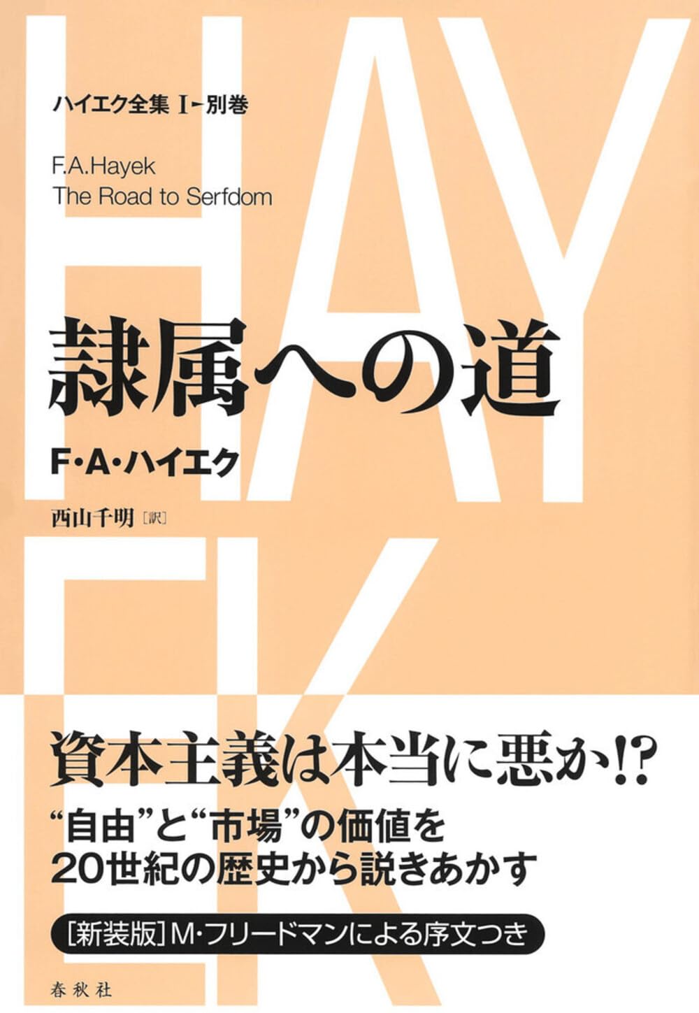 ハイエク全集［Ⅰ-別巻］隷属への道〈新装版〉 | F.A. ハイエク, 西山