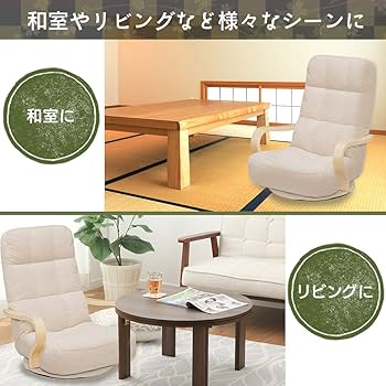 Amazon｜アイリスオーヤマ ウッドアームチェア回転タイプ 座椅子 360度