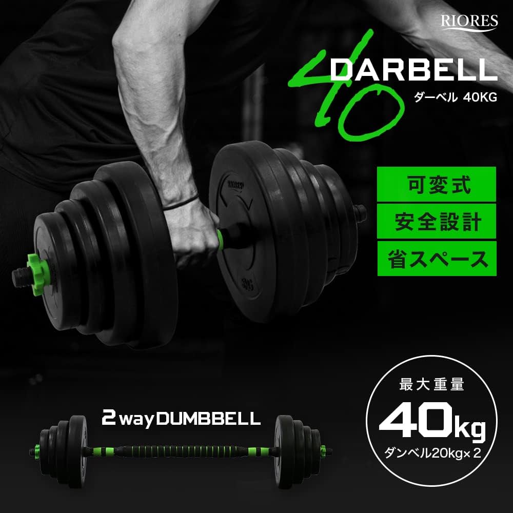 Amazon | RIORES （リオレス）ダーベル40kg 可変式 ダンベルにも
