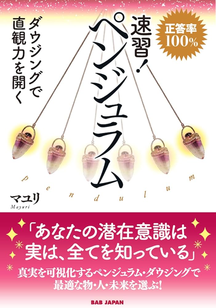 Amazon.co.jp: 速習!ペンジュラム: 正答率100% ダウジングで直観力を