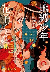 Amazon.co.jp: 地縛少年 花子くん 18巻 (デジタル版Gファンタジー