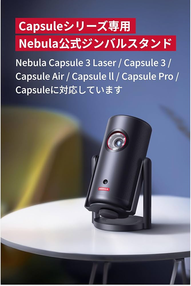 Amazon.co.jp: Nebula 公式プロジェクタージンバルスタンド (Capsule