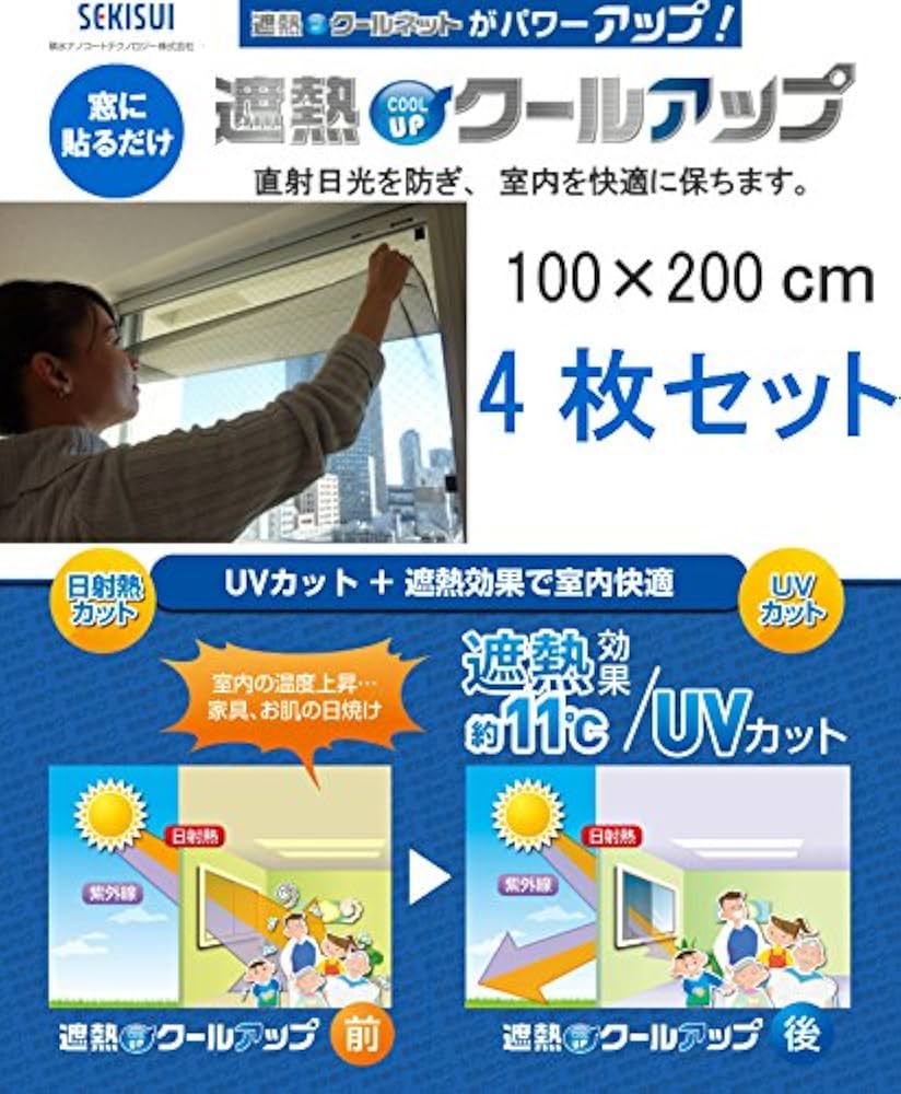 Amazon｜セキスイ 遮熱クールアップ 100x200cm【4枚セット】｜セキスイ