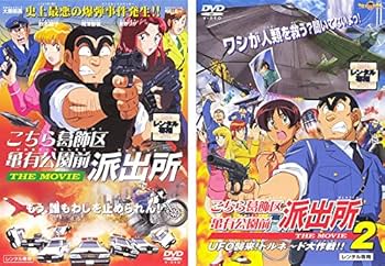 Amazon.co.jp: こちら葛飾区亀有公園前派出所 THE MOVIE 1、2[レンタル