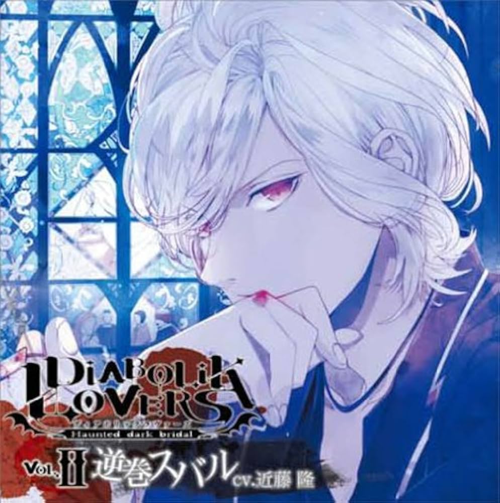 Amazon.co.jp: DIABOLIK LOVERS ドS吸血CD Vol.2 逆巻スバル: ミュージック