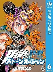 Amazon.co.jp: ジョジョの奇妙な冒険 第6部 ストーンオーシャン 6