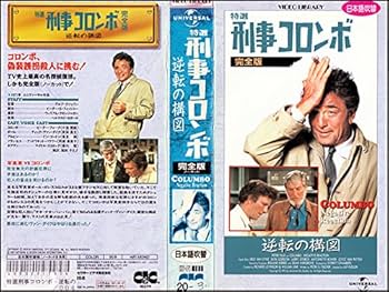 Amazon.co.jp: 特選「刑事コロンボ」完全版～逆転の構図～【日本語吹替