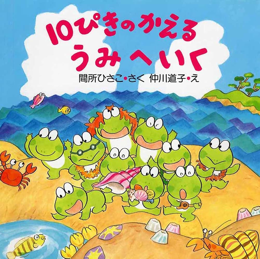 Amazon.co.jp: 10ぴきのかえる うみへいく (夏のおはなし【4歳 5歳から