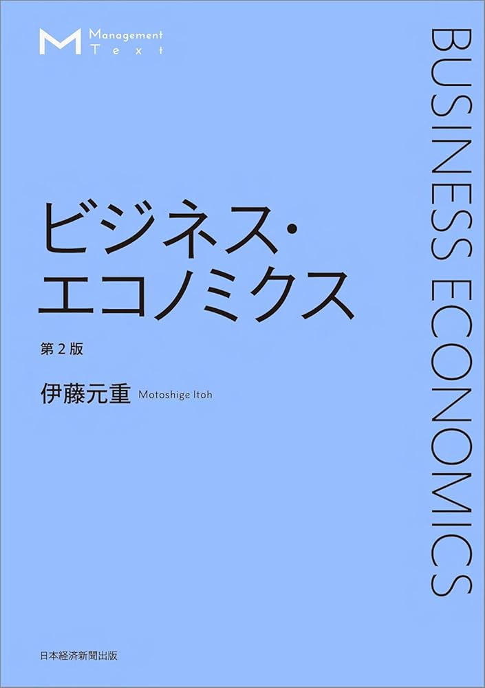マネジメント・テキスト ビジネス・エコノミクス 第2版 | 伊藤 元重