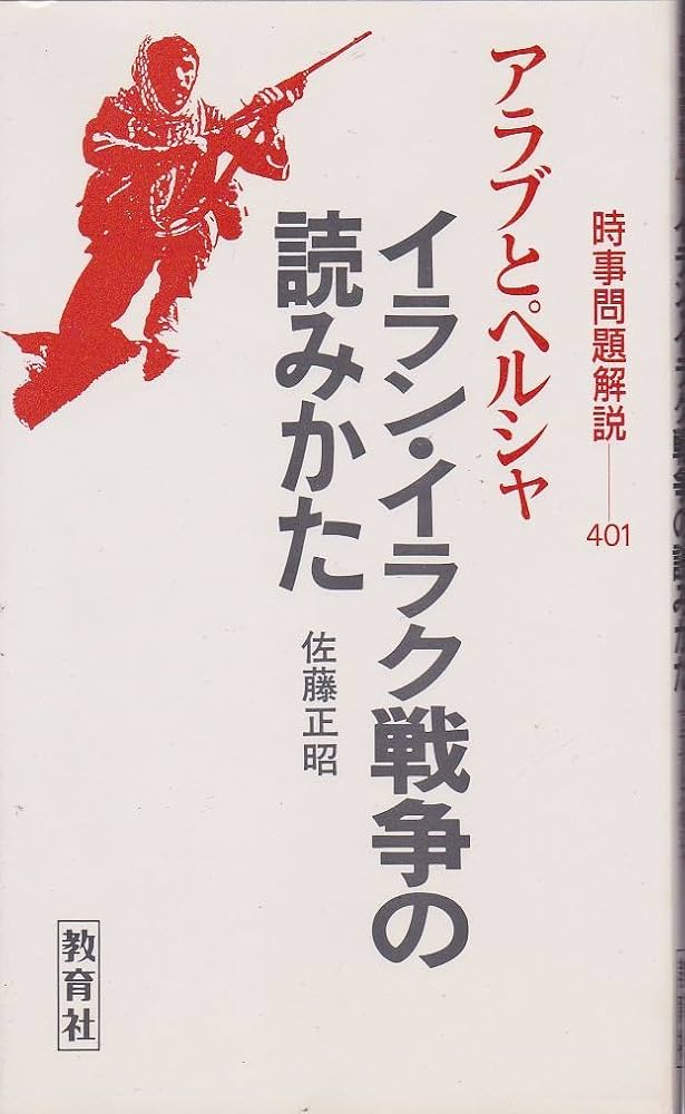 Amazon.co.jp: イラン・イラク戦争の読みかた: アラブとペルシャ (入門