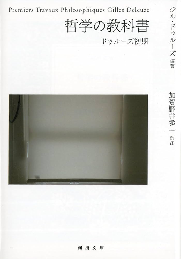哲学の教科書-ドゥルーズ初期 (河出文庫) | ジル・ドゥルーズ, 加賀野