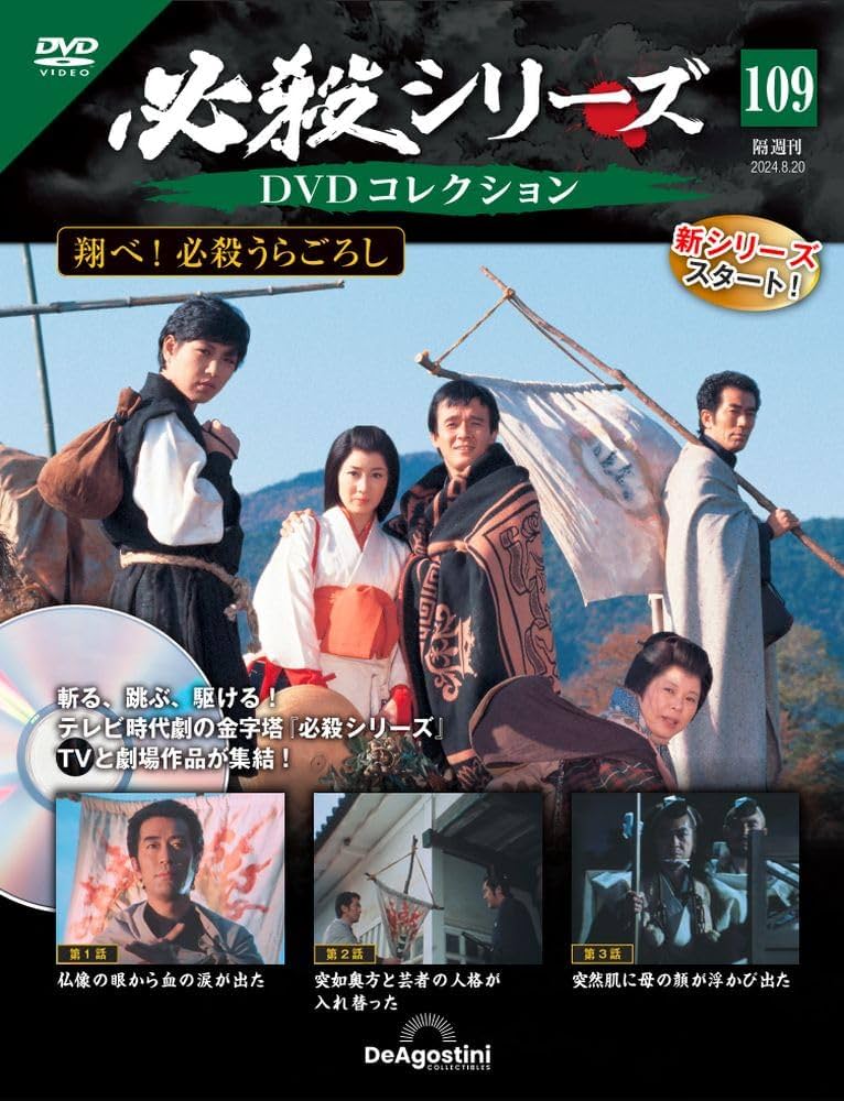 必殺シリーズDVDコレクション 109号 (翔べ！ 必殺うらごろし 第1話～第