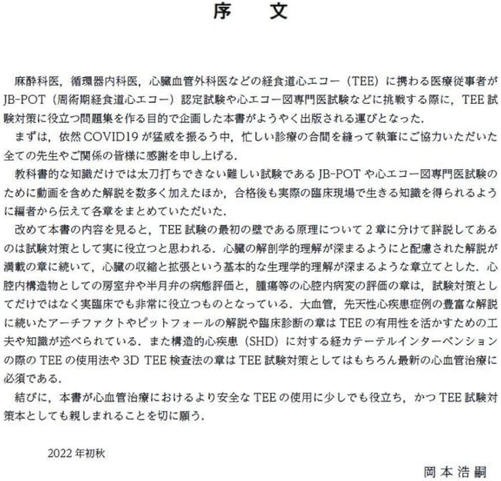 TEE試験対策ガイド ―JB-POT・心エコー図専門医試験徹底攻略 | 岡本