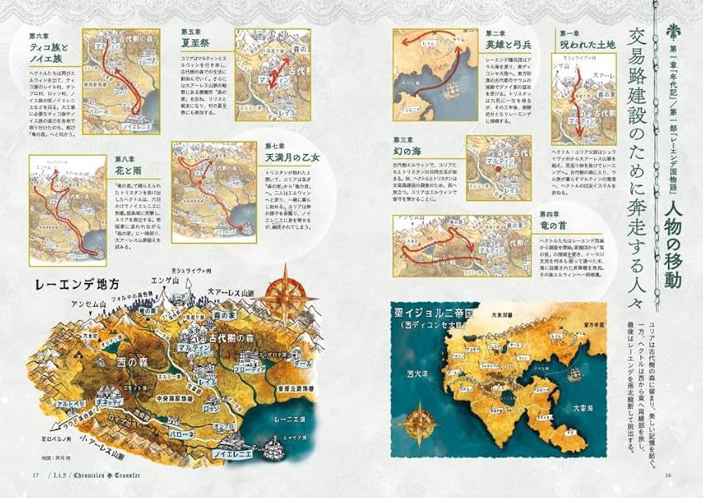 レーエンデ国物語』公式ガイドブック レーエンデの歩き方 | 多崎 礼