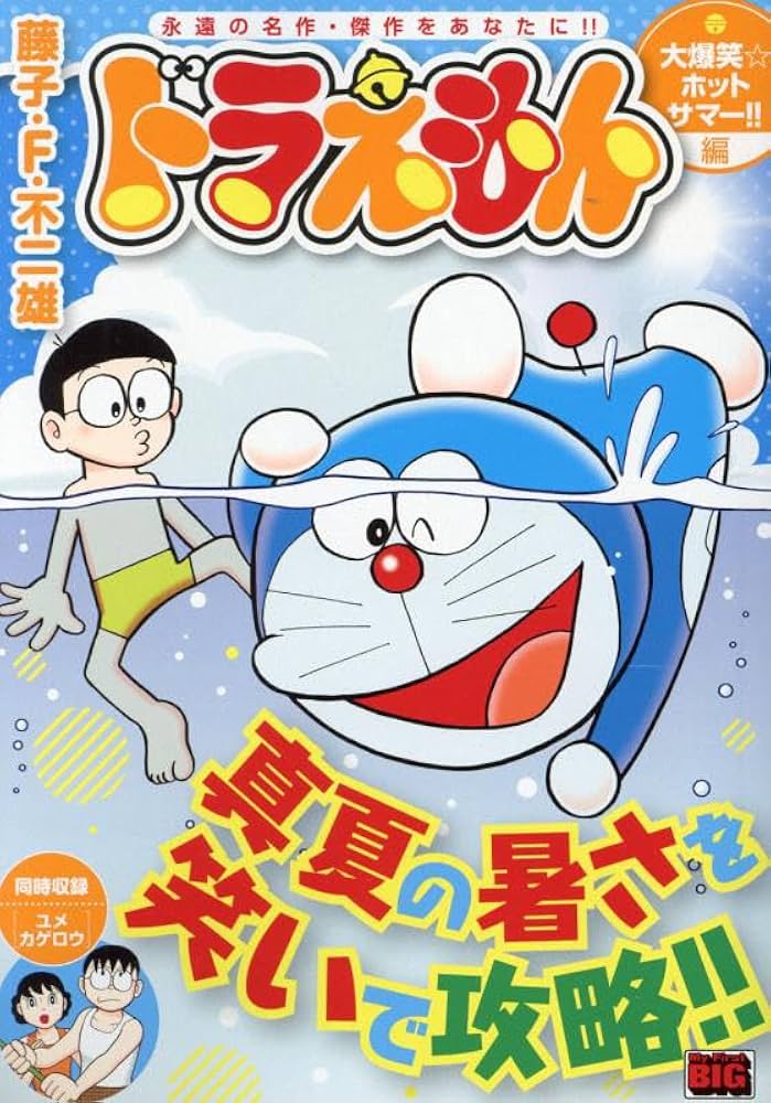 Amazon.co.jp: ドラえもん 249 大爆笑☆ホットサマー!! 編: MFB (My