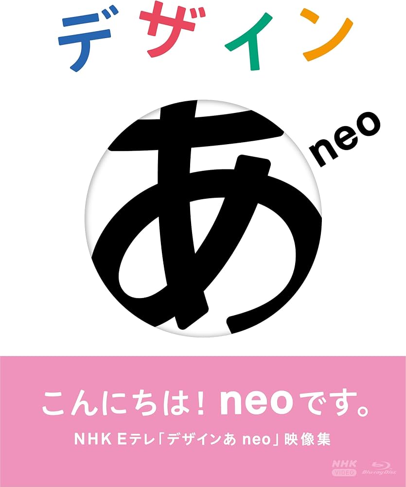 Amazon.co.jp: デザインあneo [Blu-ray] : 佐藤卓: DVD