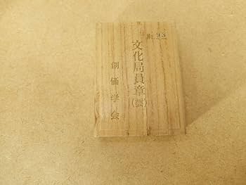 Amazon | 創価学会 文化局 文化局員章ピンバッジ 芸術部 桐箱付き