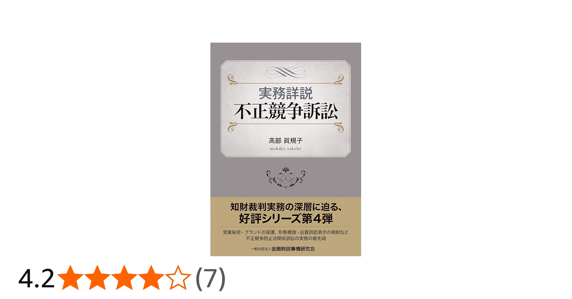 実務詳説 不正競争訴訟 | 髙部 眞規子 |本 | 通販 | Amazon