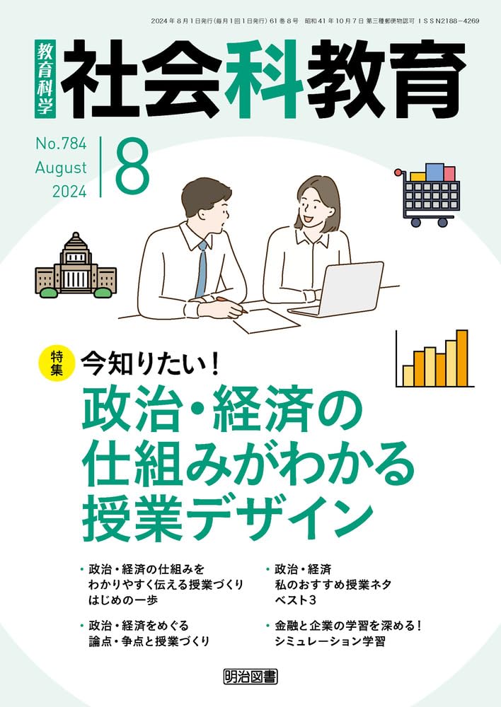 社会科教育 2024年 08月号 (今知りたい！政治・経済の仕組みがわかる