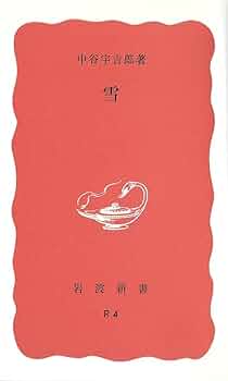 Amazon.co.jp: 雪 (岩波新書 赤版 8) : 中谷 宇吉郎: Japanese Books