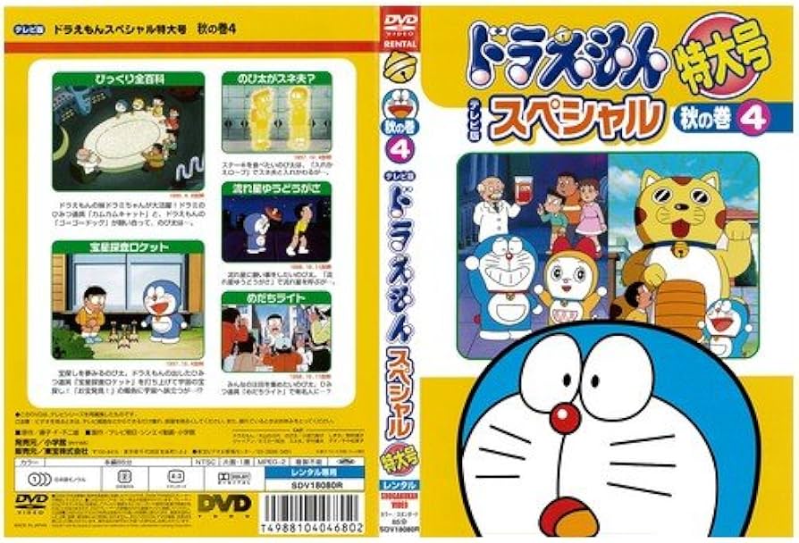 Amazon.co.jp: ドラえもんテレビ版スペシャル 秋の巻 4[レンタル落ち