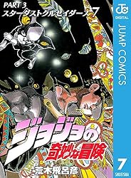 Amazon.co.jp: ジョジョの奇妙な冒険 第3部 スターダストクルセイダー