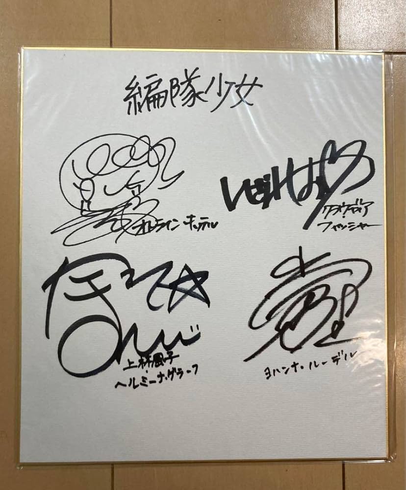 Amazon.co.jp: 編隊少女女性声優サイン色紙④(内田彩、井澤詩織、本渡