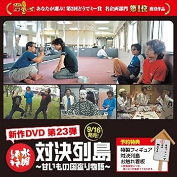 Amazon.co.jp: 水曜どうでしょうDVD第23弾 対決列島 : 大泉洋, 安田顕