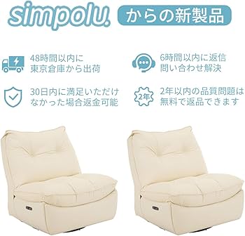 Amazon｜Simpolu 電動リクライニングチェアー 一人掛け 肘掛けなし