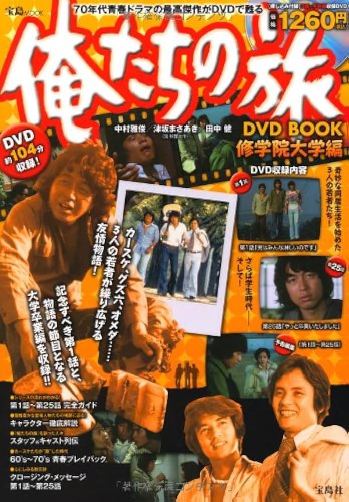 Amazon.co.jp: 俺たちの旅 DVD BOOK 修学院大学編＜DVD付き＞ (宝島