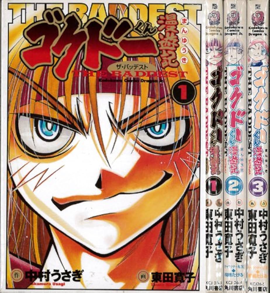 Amazon.co.jp: ゴクドーくん漫遊記THEBADDDEST 全3巻完結 (角川