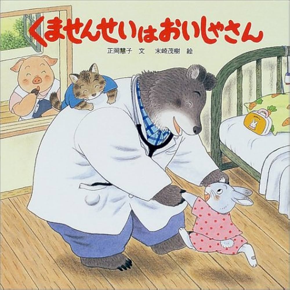 Amazon.co.jp: くませんせいはおいしゃさん (PHPにこにこえほん