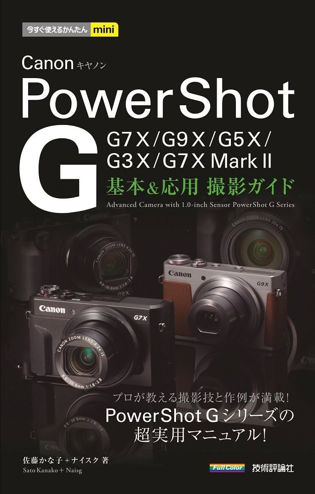 今すぐ使えるかんたんmini Canon PowerShot G 基本&応用 撮影ガイド