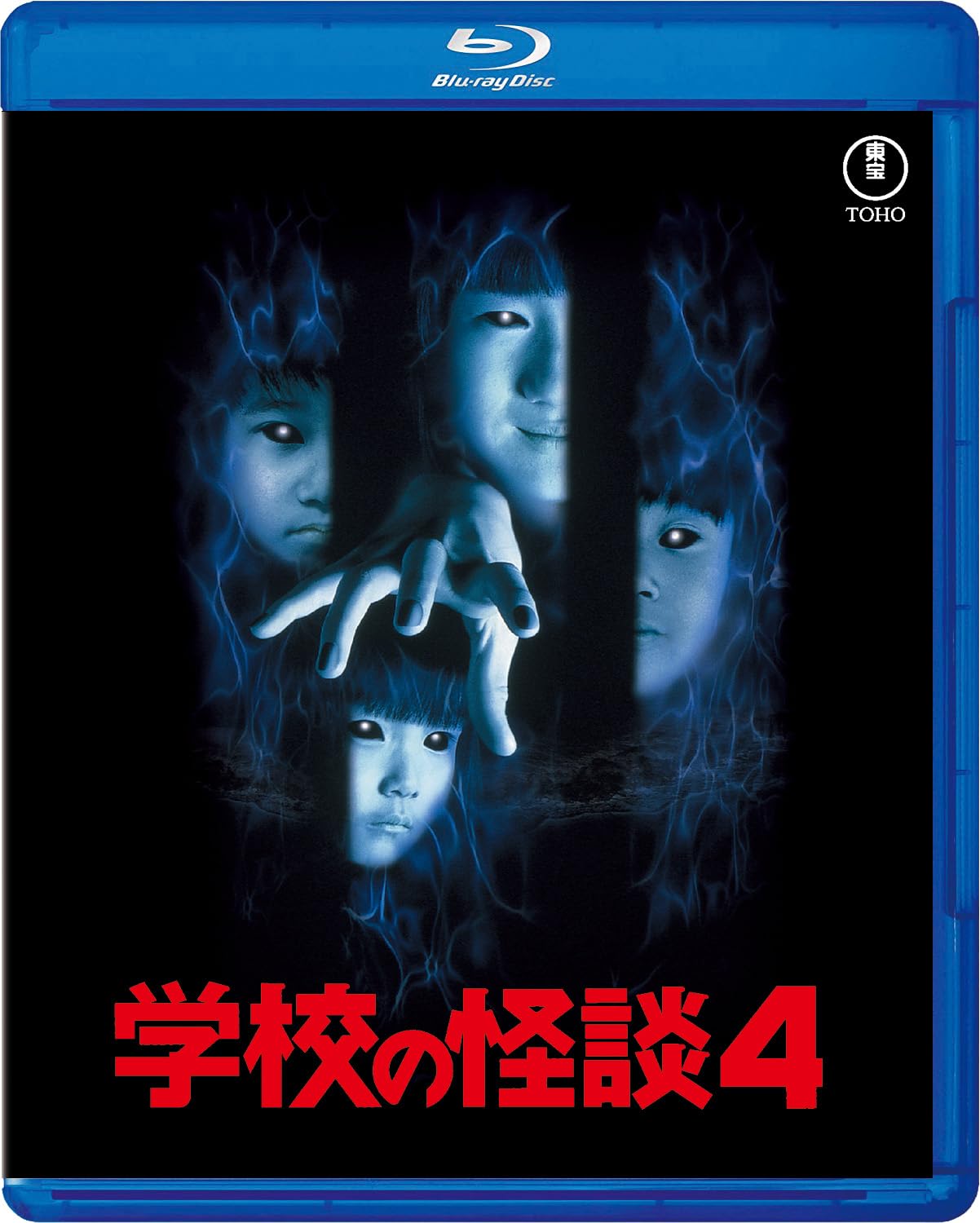 Amazon.co.jp: 学校の怪談4 Blu-ray : 平山秀幸, 豊田眞唯, 笑福亭