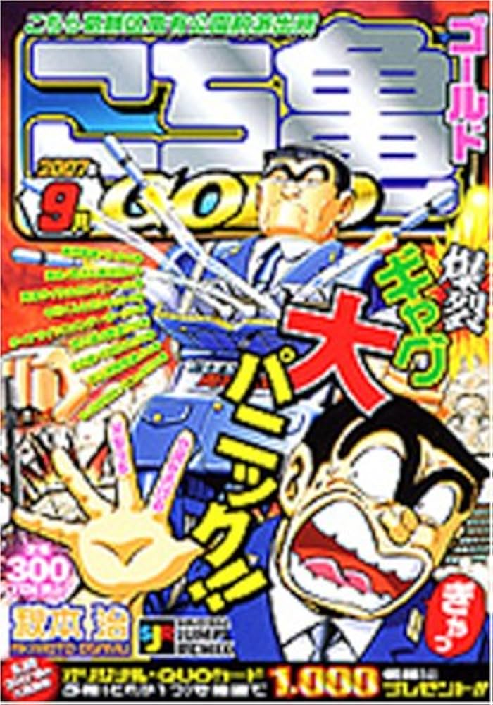 Amazon.co.jp: こち亀 GOLD 2007年9月: こちら葛飾区亀有公園前派出所