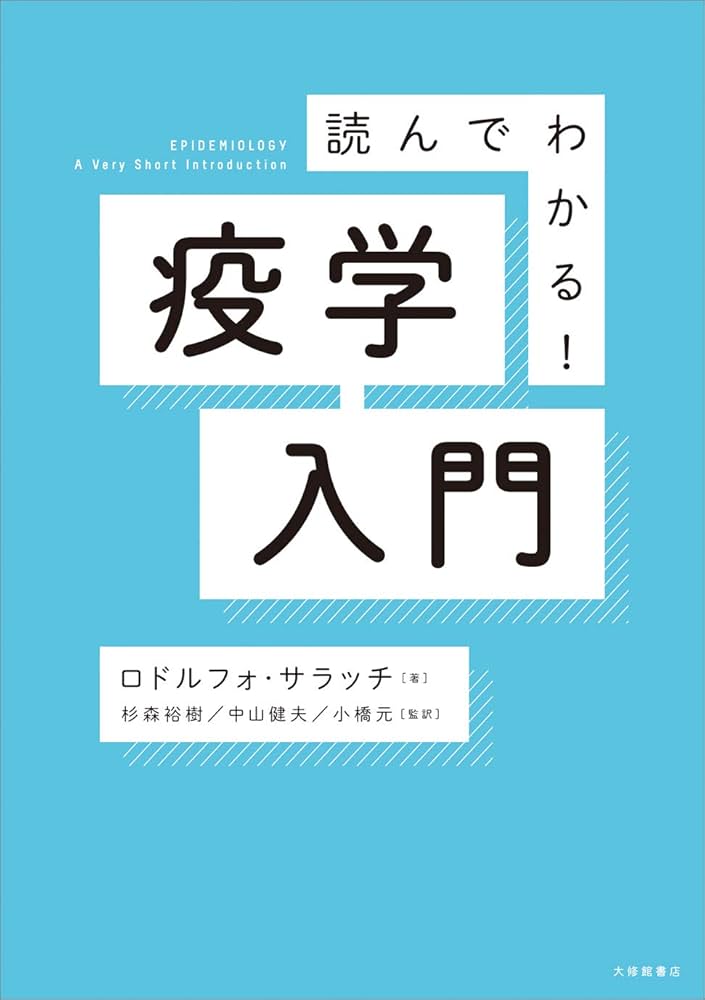 読んでわかる! 疫学入門 | ロドルフォ・サラッチ, 杉森裕樹, 中山健夫