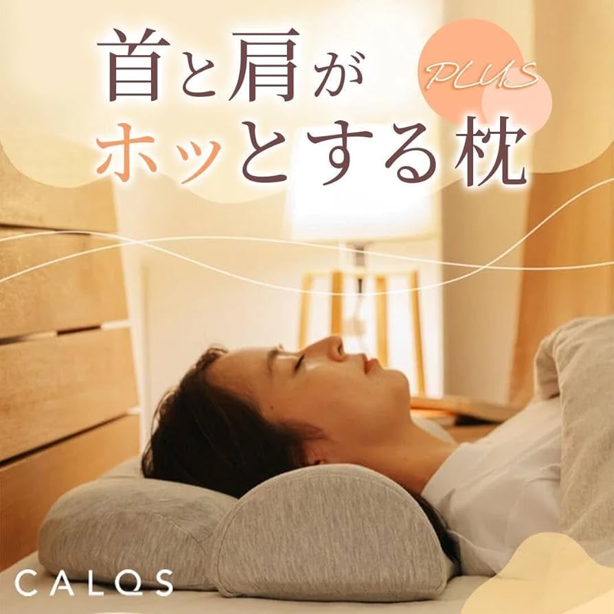 Amazon｜[CALQS ホッとする枕 PLUS オフホワイト] 枕 ピロー 首 肩