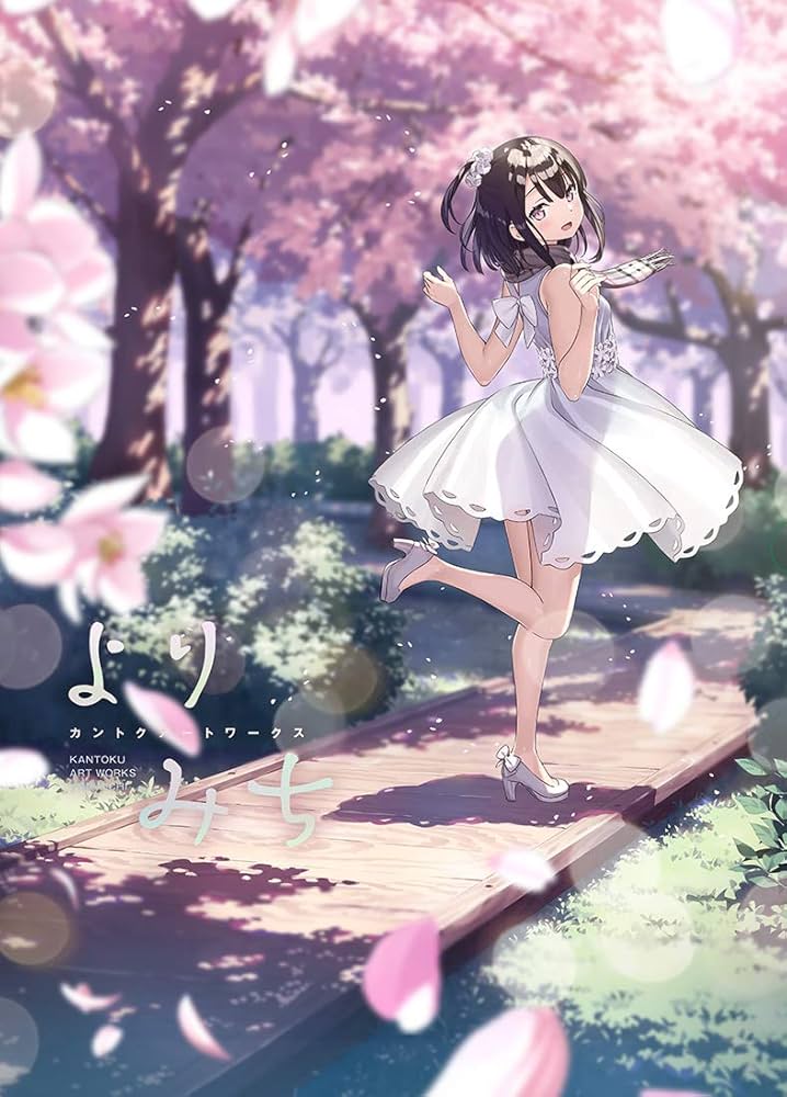 Amazon.co.jp: よりみち カントクアートワークス 初回限定版