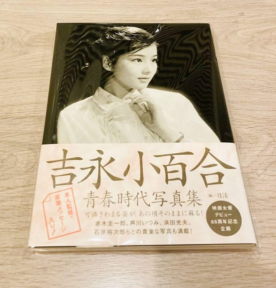 Amazon.co.jp: 未読 吉永小百合青春時代写真集 直筆 サイン本 吉永
