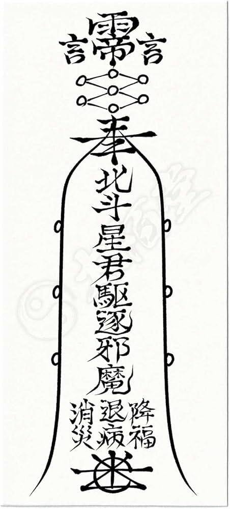 Amazon.co.jp: 【悪霊 怨霊を祓う尊星護符】 死霊の祟りを防ぎ除霊する