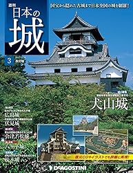 日本の城 改訂版 第3号 [雑誌] | デアゴスティーニ編集部 | 趣味