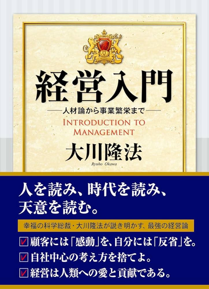 経営入門ー人材論から事業繁栄まで | 大川隆法 |本 | 通販 | Amazon