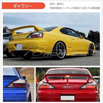 Amazon | 78WORKS S15 シルビア/ヴァリエッタ オリジナル 流れる