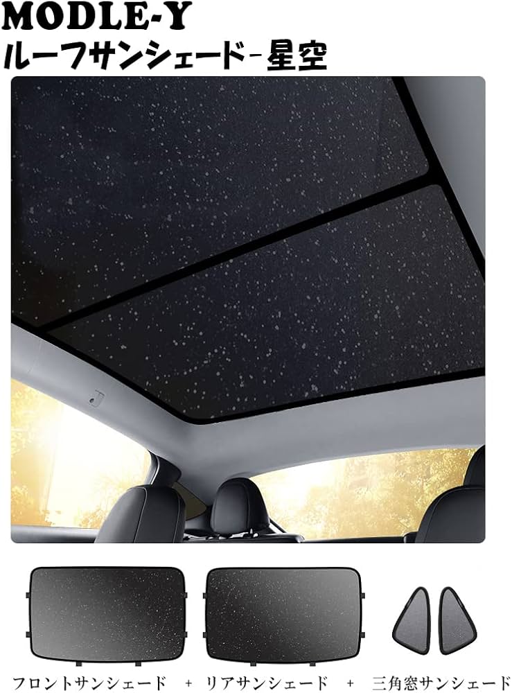 Amazon | KUNIO テスラ モデル Y専用 ガラスルーフ用サンシェード