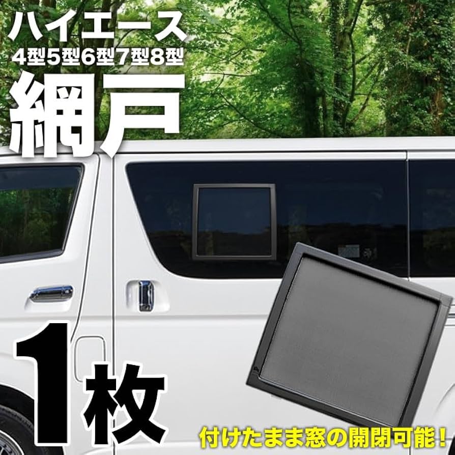 Amazon.co.jp: INEX 200系 ハイエース 網戸 小窓用 SSサイズ 1枚 4型5