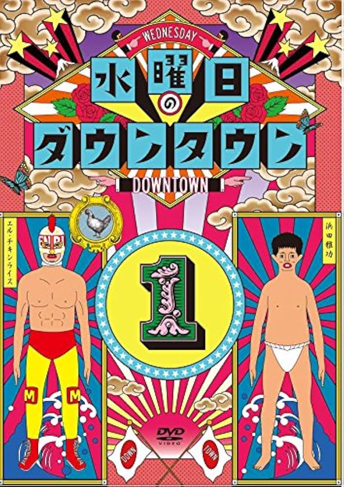 Amazon.co.jp: 水曜日のダウンタウン1 [DVD] : ダウンタウン: DVD
