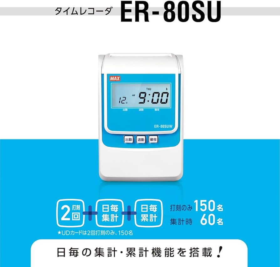 Amazon | マックス 電子タイムレコーダー ER-80SU ホワイト ER90716