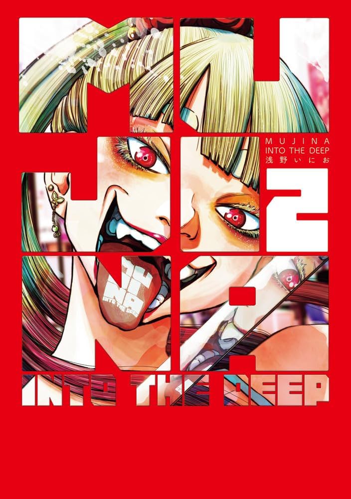 Amazon.co.jp: MUJINA INTO THE DEEP (2) (ビッグコミックス) : 浅野